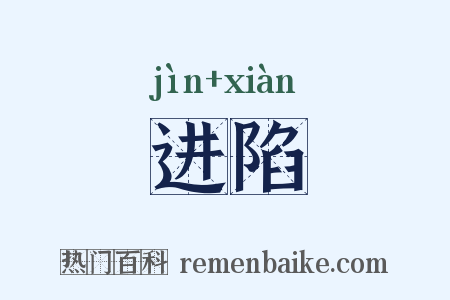 进陷是什么意思的图片